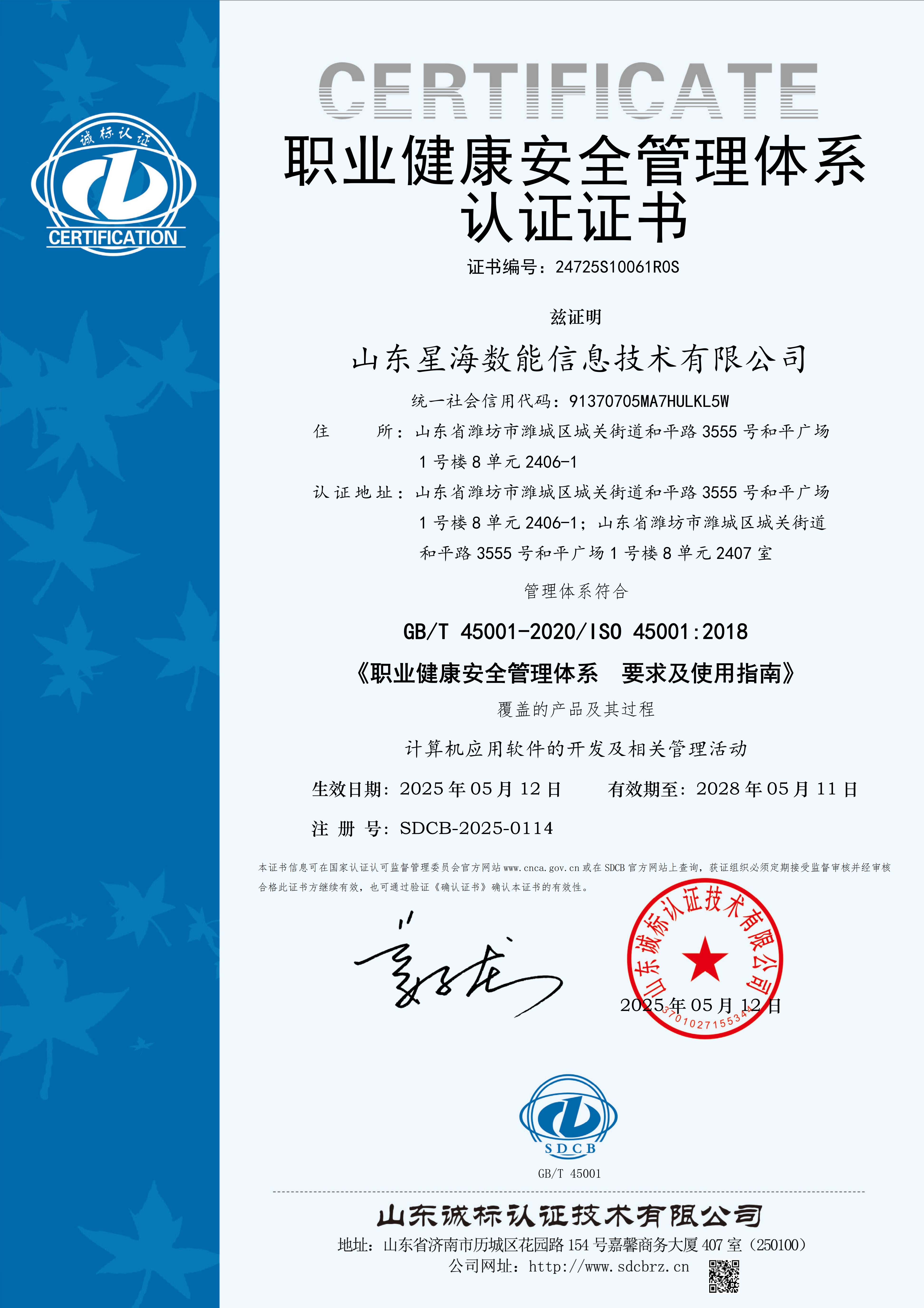 职业健康安全管理体系认证证书