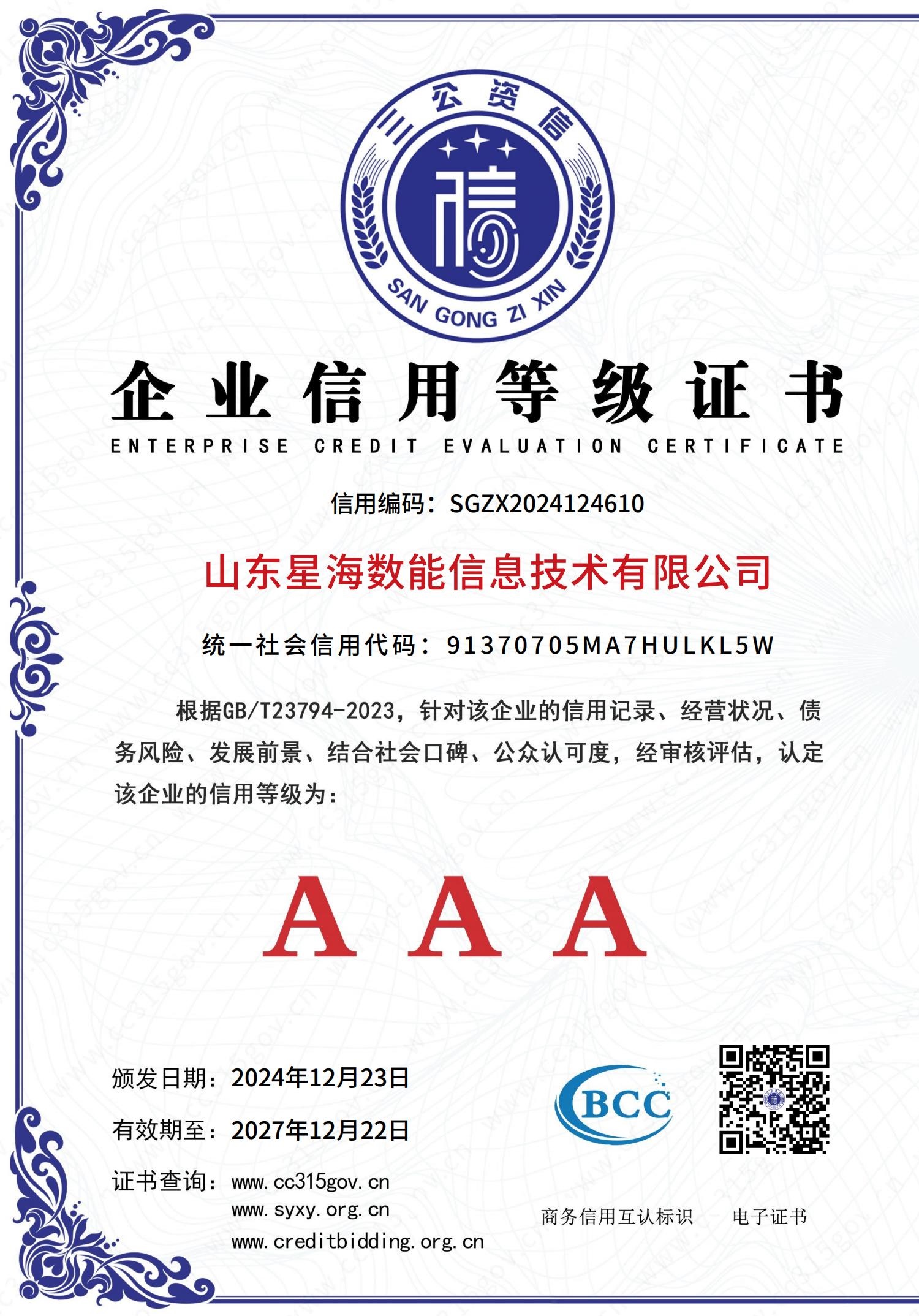 企业信用等级证书3A认证