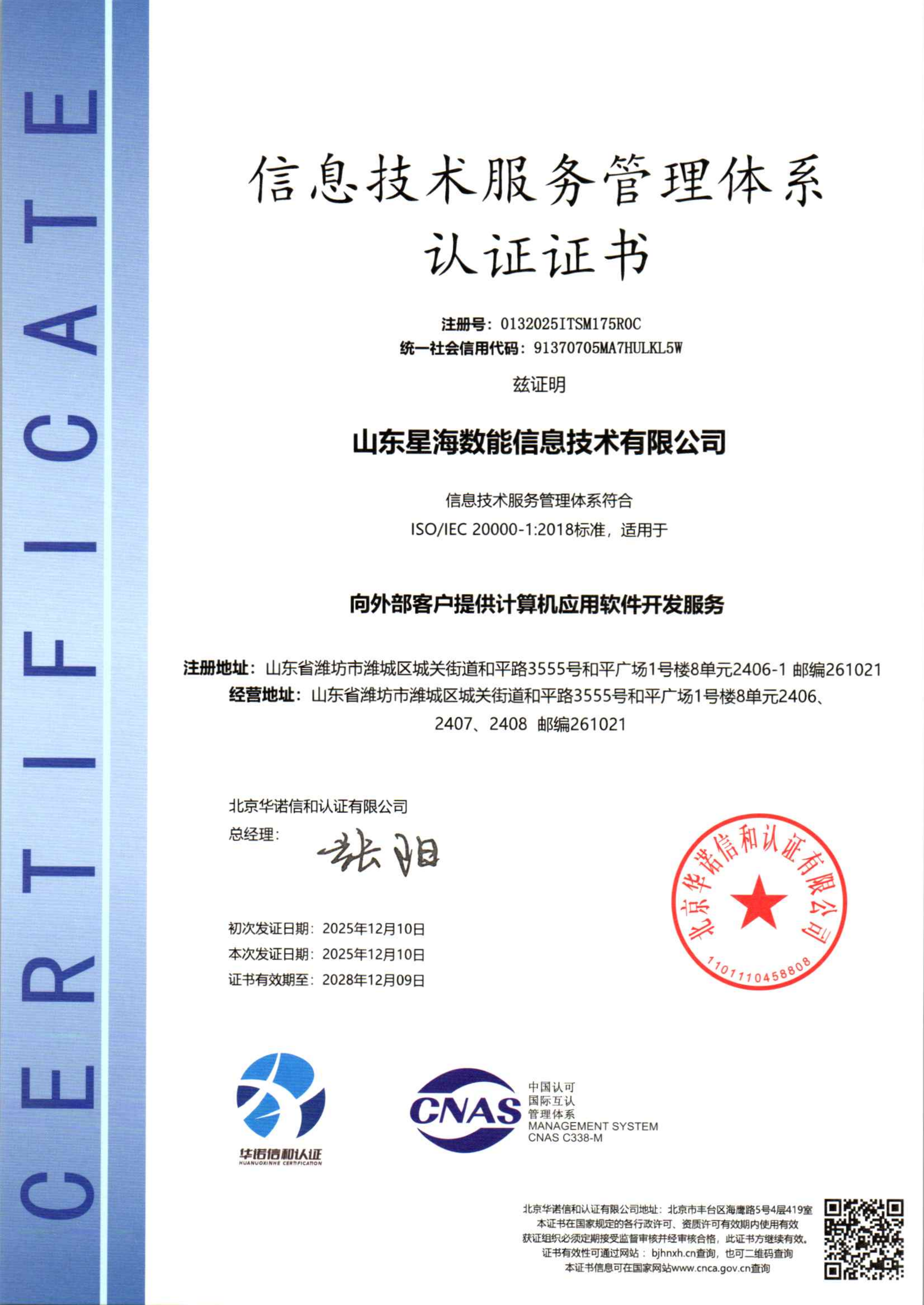 信息技术服务管理体系认证证书