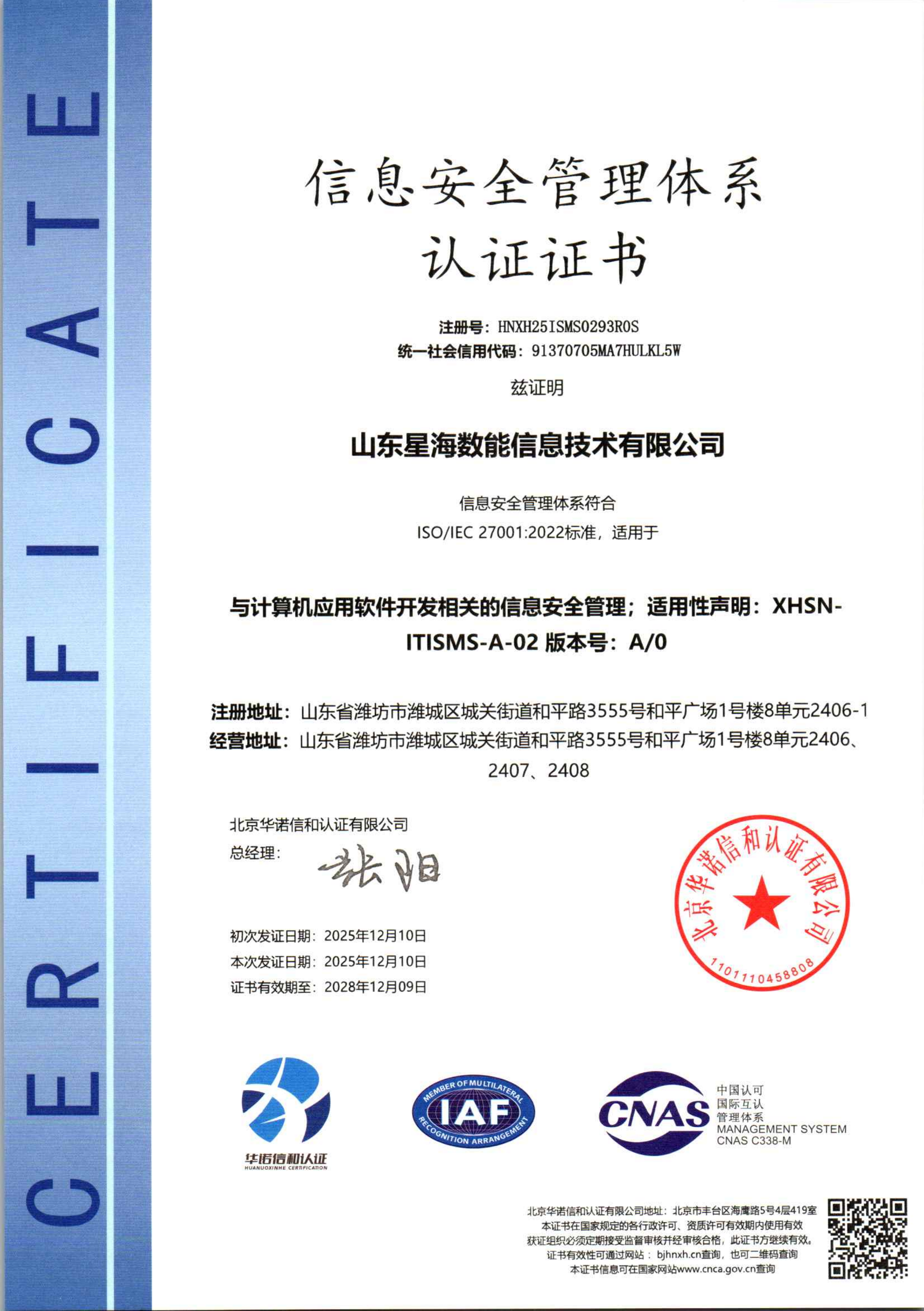 信息安全管理体系认证证书