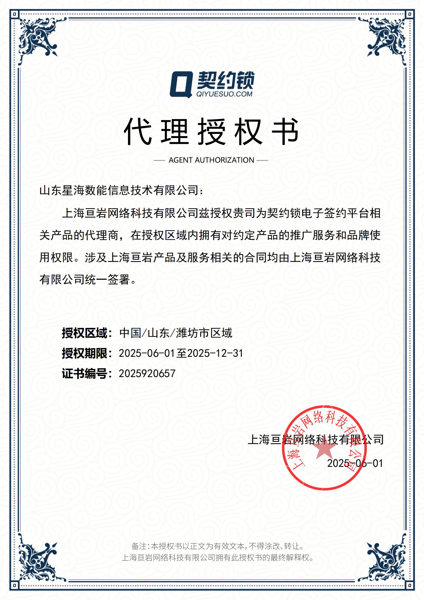 契约锁代理授权书