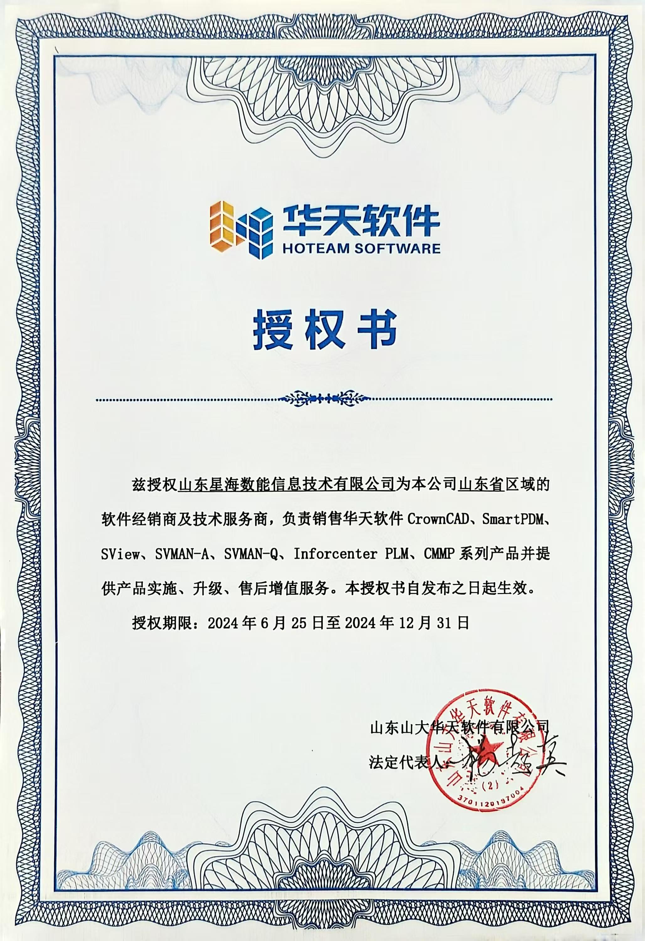 华天软件授权书